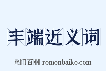 丰端近义词是什么意思的图片